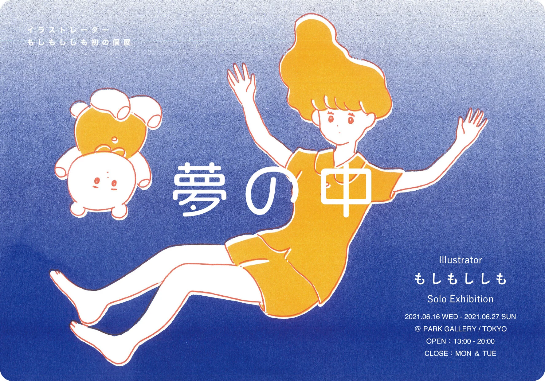 もしもししもによる初の個展『夢の中』を、PARK GALLERYにて6月16日